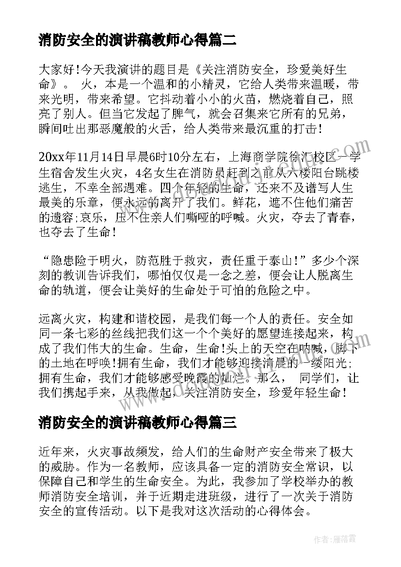 最新消防安全的演讲稿教师心得(优质9篇)