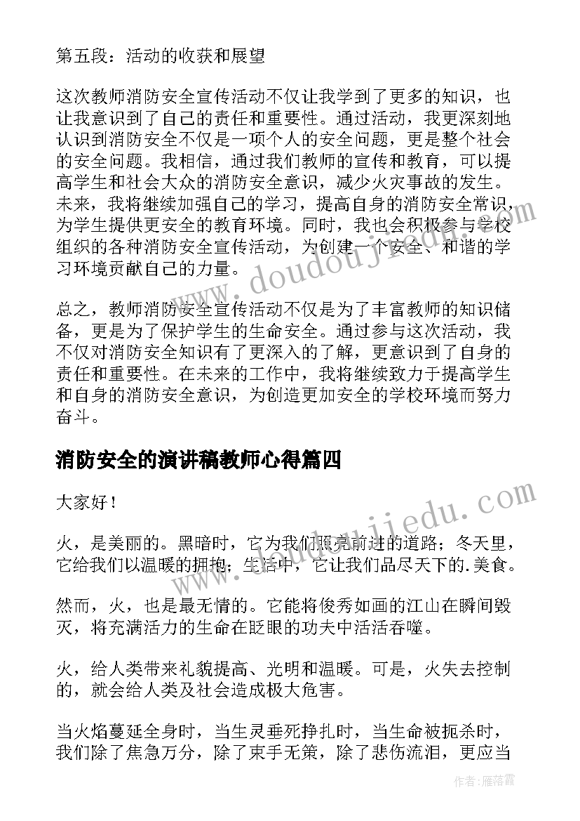 最新消防安全的演讲稿教师心得(优质9篇)