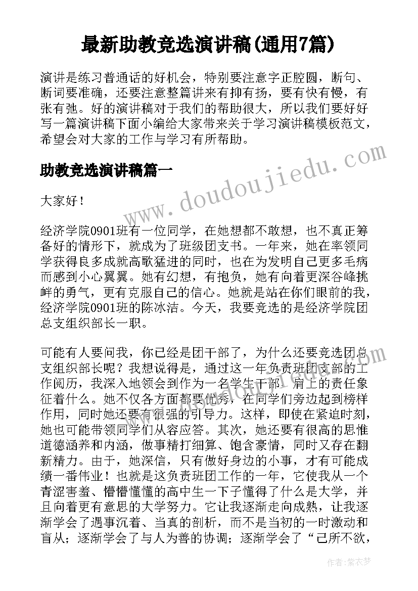 最新助教竞选演讲稿(通用7篇)