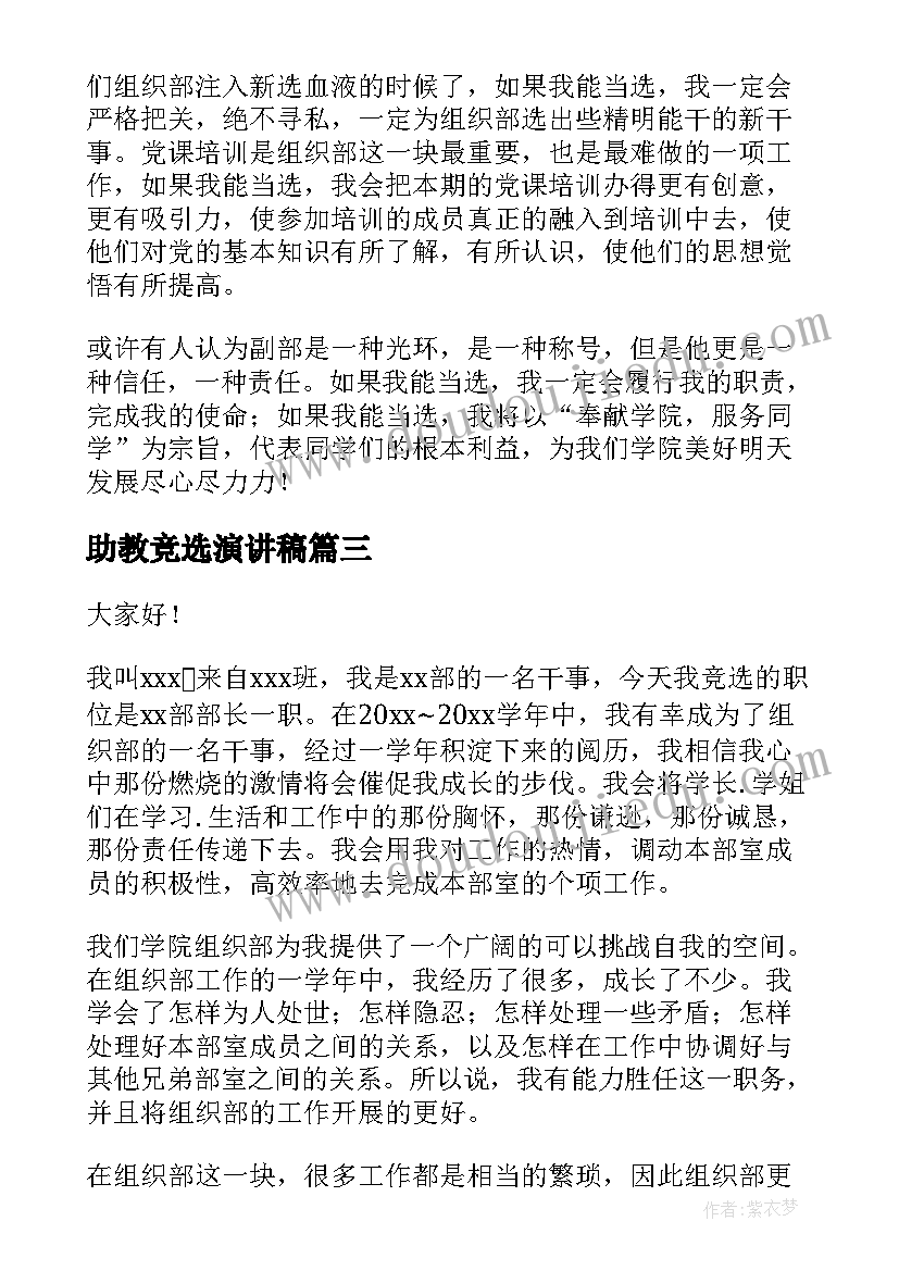 最新助教竞选演讲稿(通用7篇)