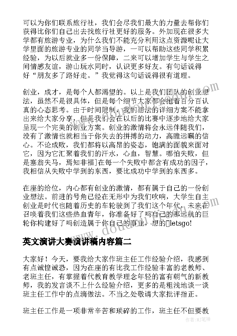 2023年英文演讲大赛演讲稿内容 创业大赛演讲稿(优秀7篇)