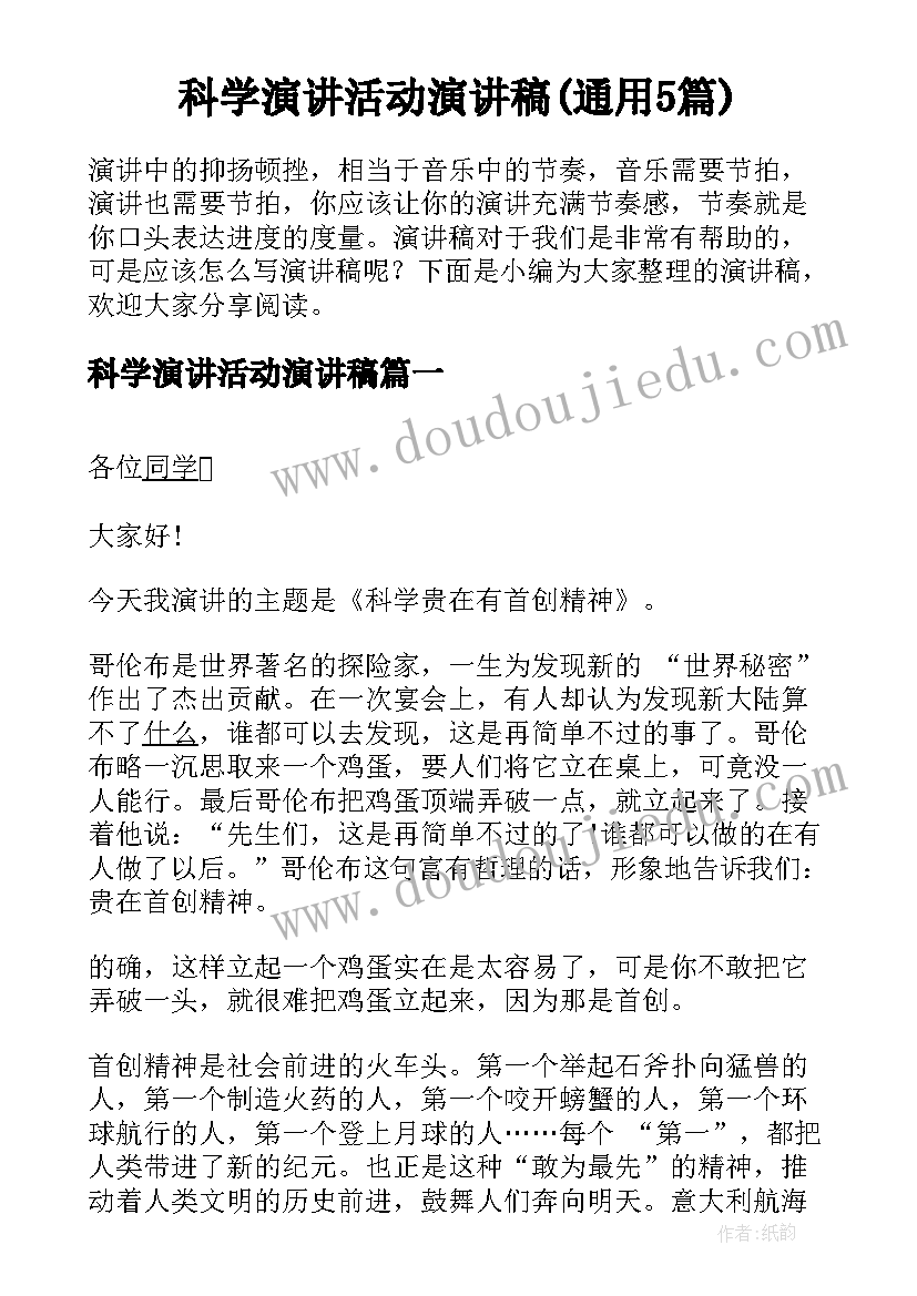 科学演讲活动演讲稿(通用5篇)