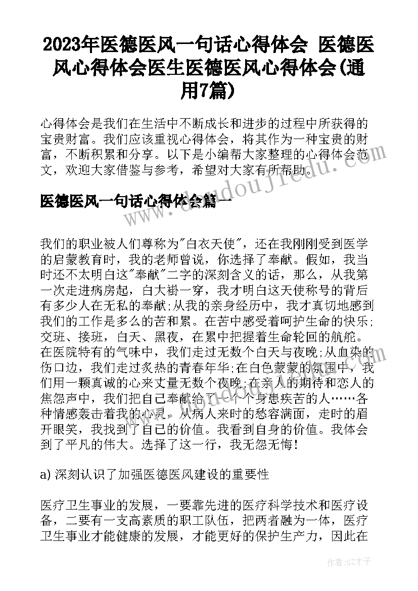 2023年医德医风一句话心得体会 医德医风心得体会医生医德医风心得体会(通用7篇)