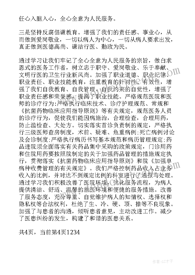 2023年医德医风一句话心得体会 医德医风心得体会医生医德医风心得体会(通用7篇)