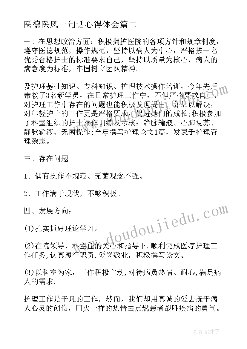 2023年医德医风一句话心得体会 医德医风心得体会医生医德医风心得体会(通用7篇)