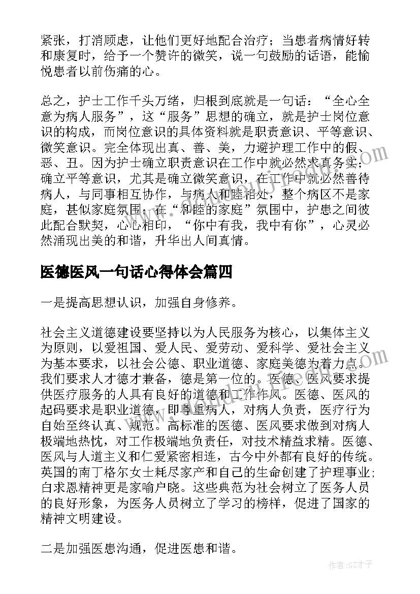 2023年医德医风一句话心得体会 医德医风心得体会医生医德医风心得体会(通用7篇)