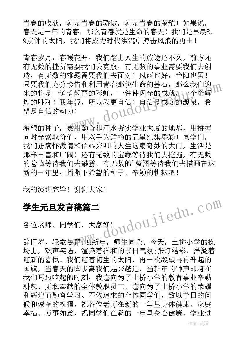 学生元旦发言稿(大全8篇)