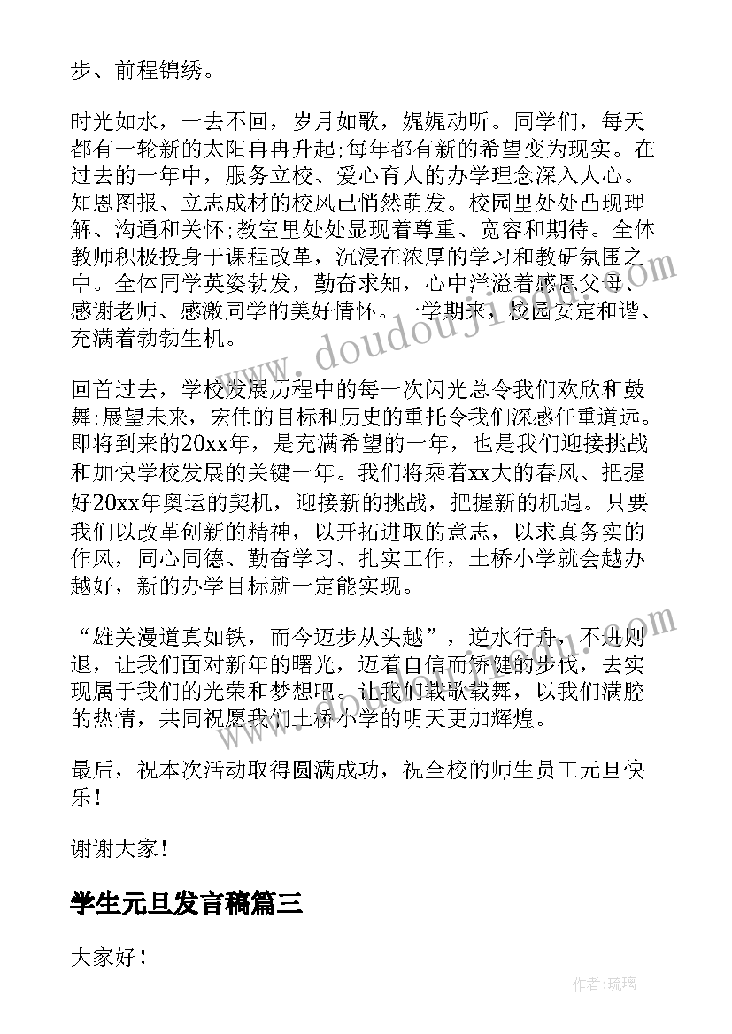 学生元旦发言稿(大全8篇)