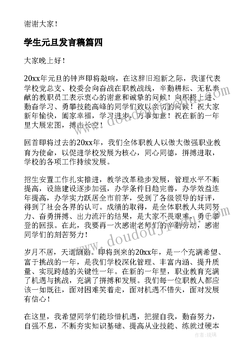 学生元旦发言稿(大全8篇)