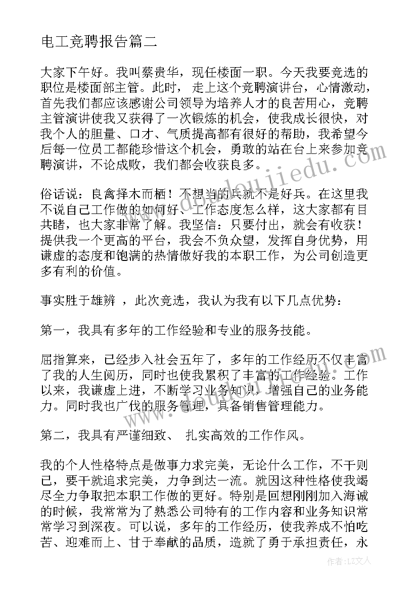 电工竞聘报告(汇总8篇)