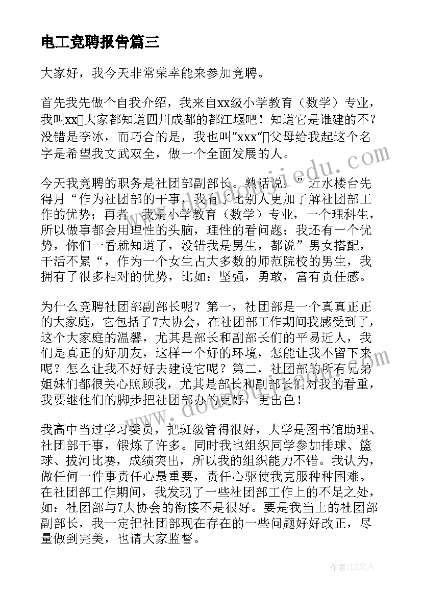 电工竞聘报告(汇总8篇)