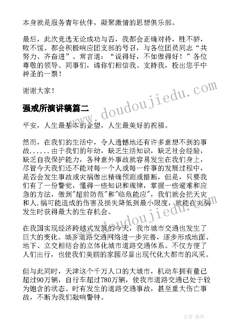 2023年强戒所演讲稿(通用9篇)