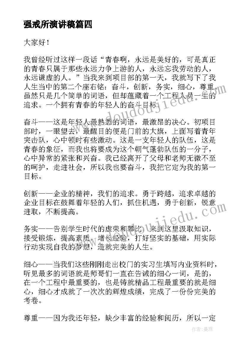 2023年强戒所演讲稿(通用9篇)