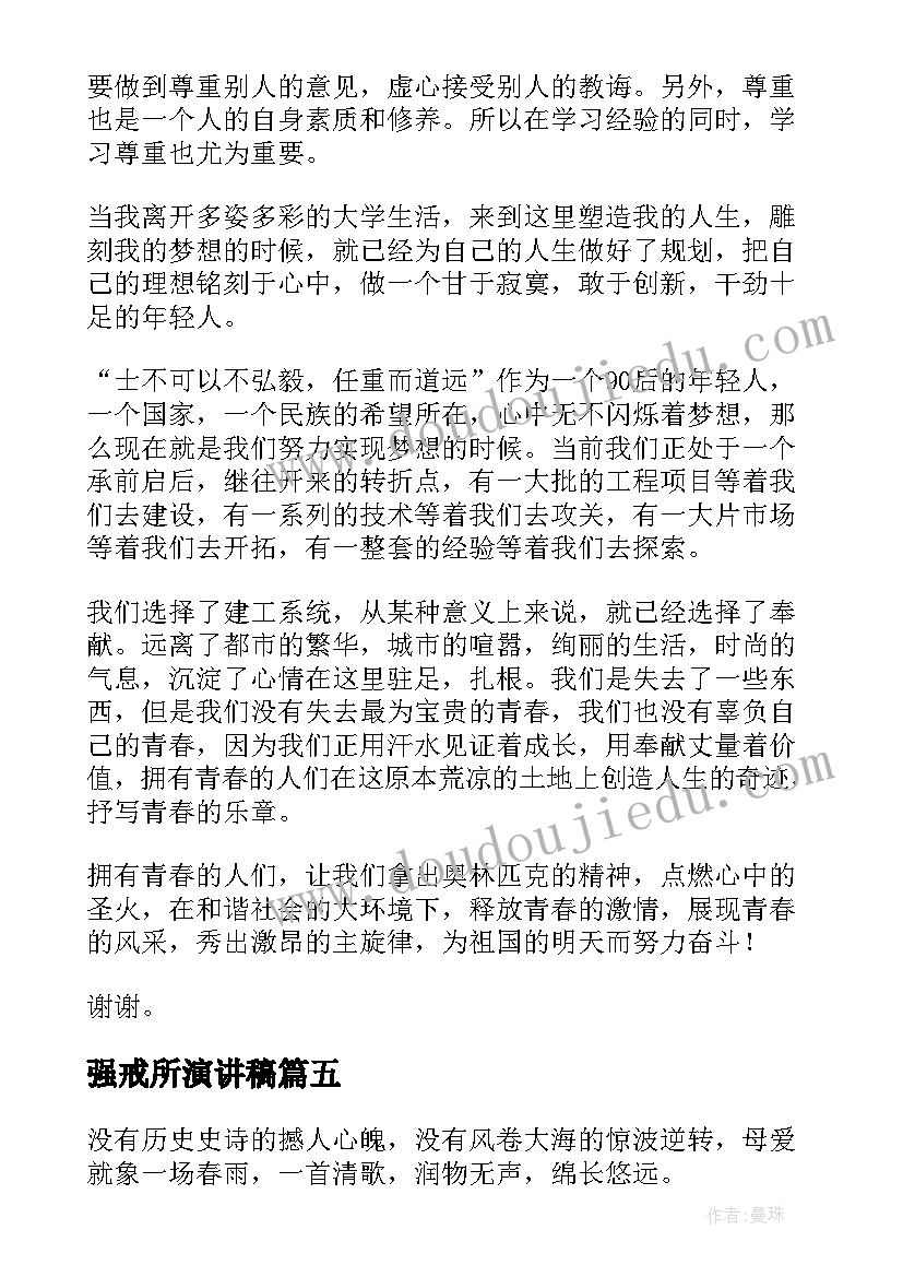 2023年强戒所演讲稿(通用9篇)