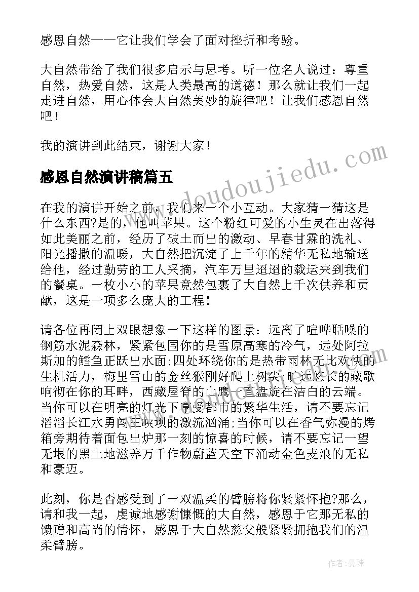 感恩自然演讲稿 感恩大自然的演讲稿(大全6篇)