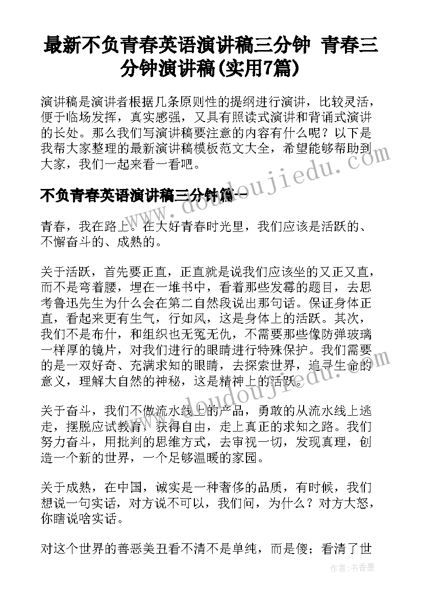 最新不负青春英语演讲稿三分钟 青春三分钟演讲稿(实用7篇)