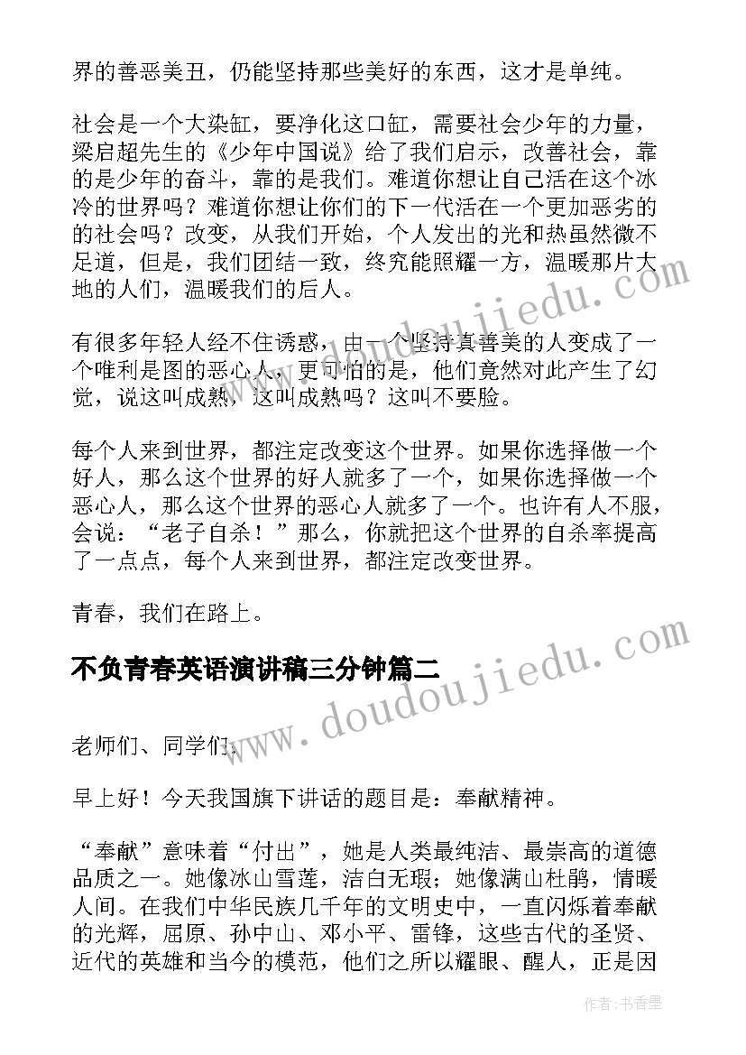 最新不负青春英语演讲稿三分钟 青春三分钟演讲稿(实用7篇)