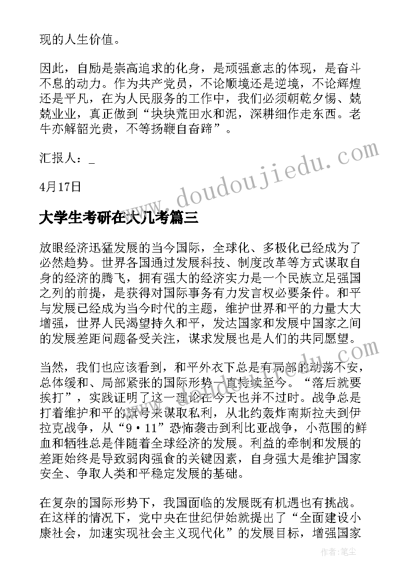 2023年大学生考研在大几考 大学生思想汇报(汇总8篇)