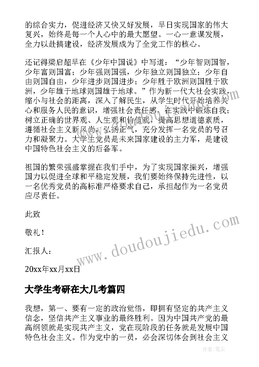 2023年大学生考研在大几考 大学生思想汇报(汇总8篇)