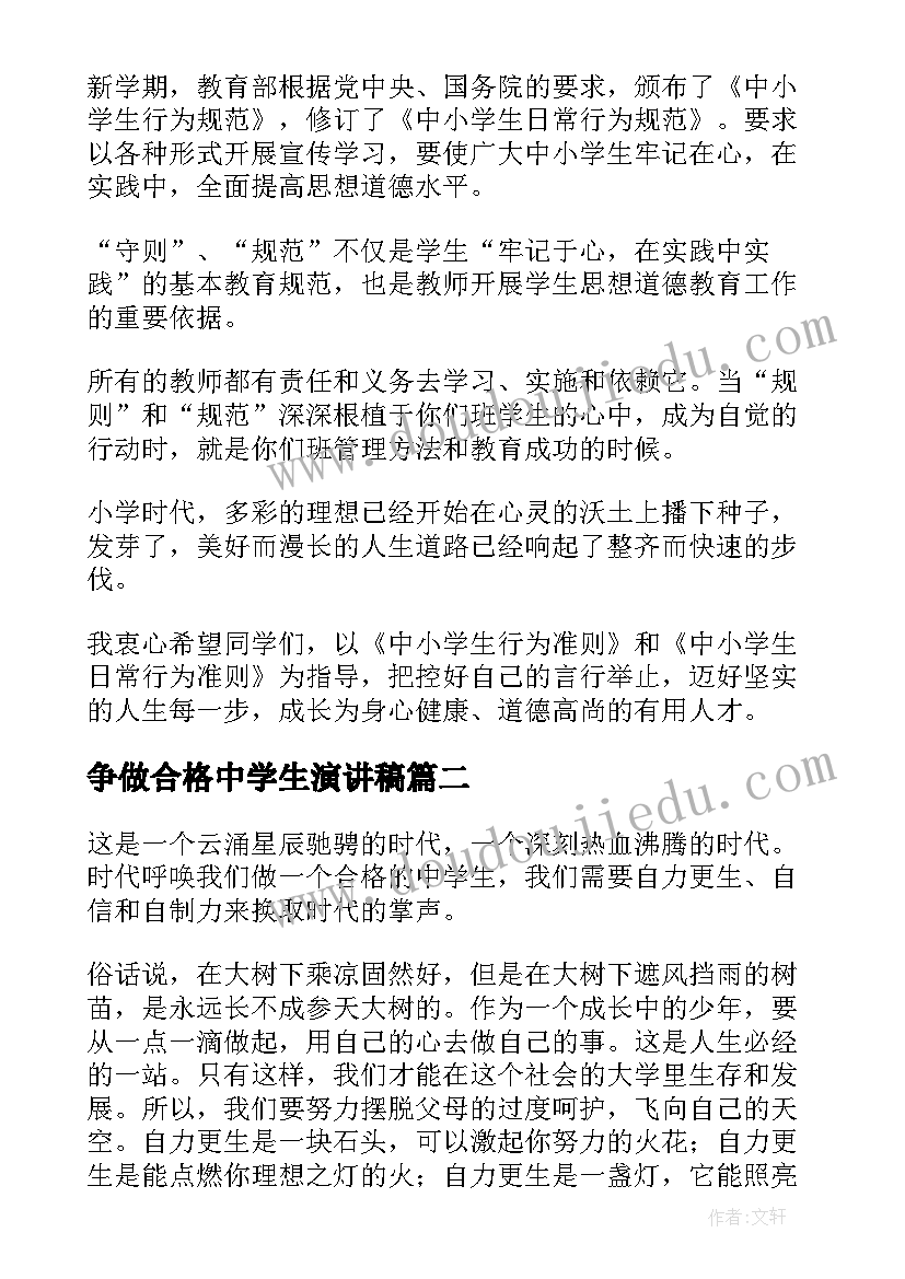 最新争做合格中学生演讲稿 争做合格小学生演讲稿(优质9篇)