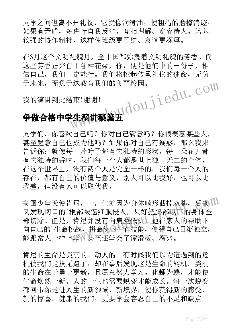 最新争做合格中学生演讲稿 争做合格小学生演讲稿(优质9篇)