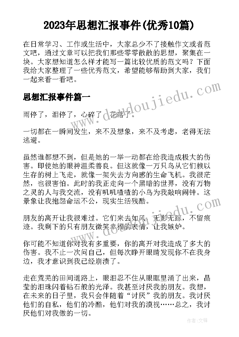 2023年思想汇报事件(优秀10篇)