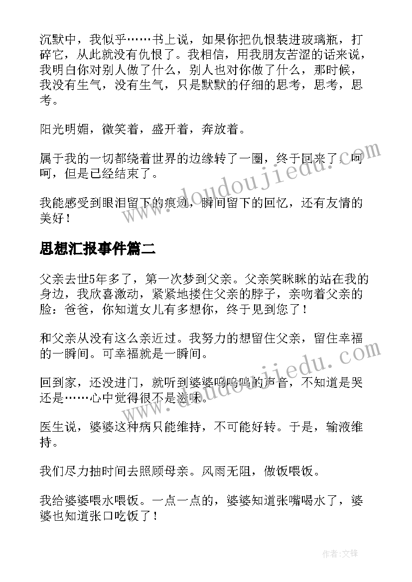 2023年思想汇报事件(优秀10篇)