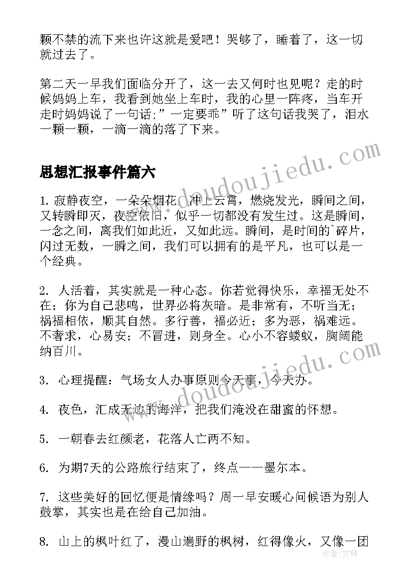 2023年思想汇报事件(优秀10篇)