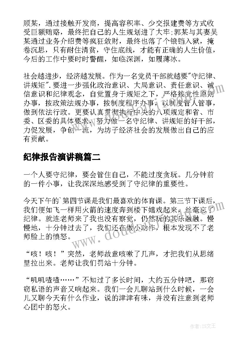 2023年纪律报告演讲稿(大全7篇)