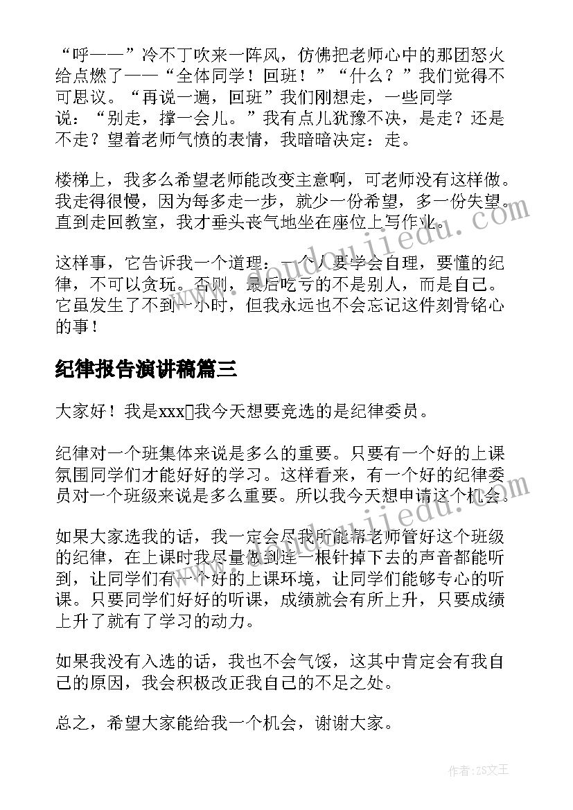 2023年纪律报告演讲稿(大全7篇)