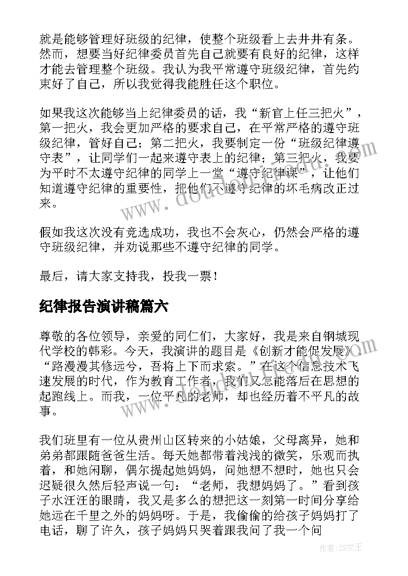 2023年纪律报告演讲稿(大全7篇)