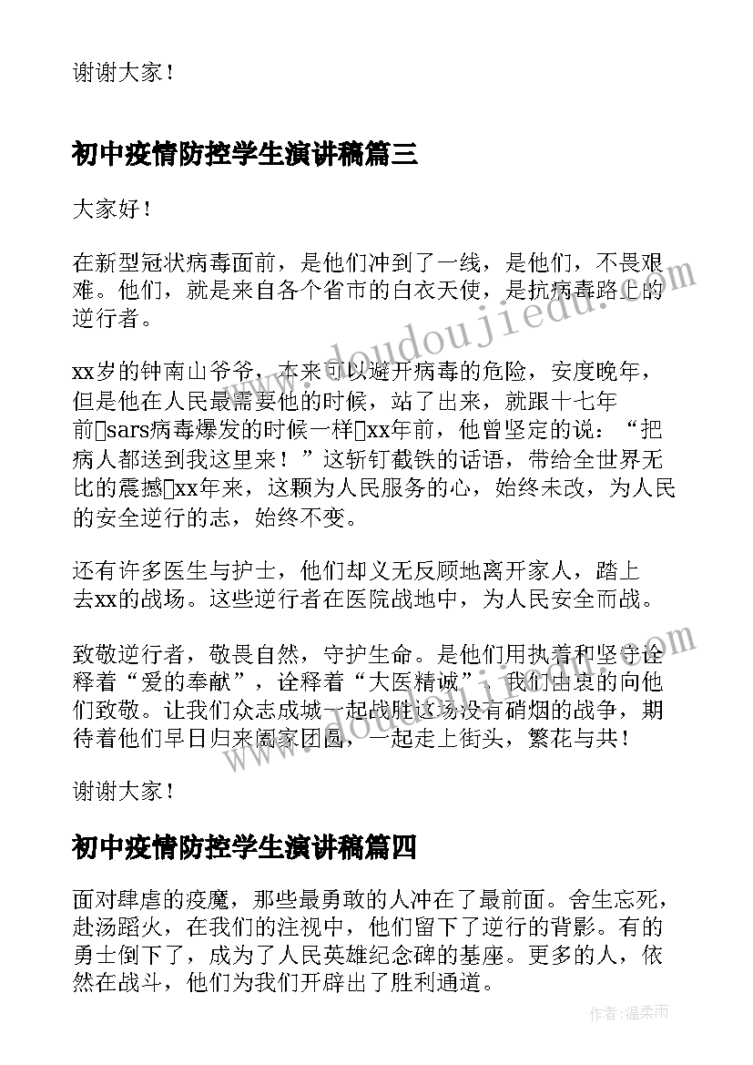 初中疫情防控学生演讲稿 疫情防控五分钟演讲稿(通用8篇)