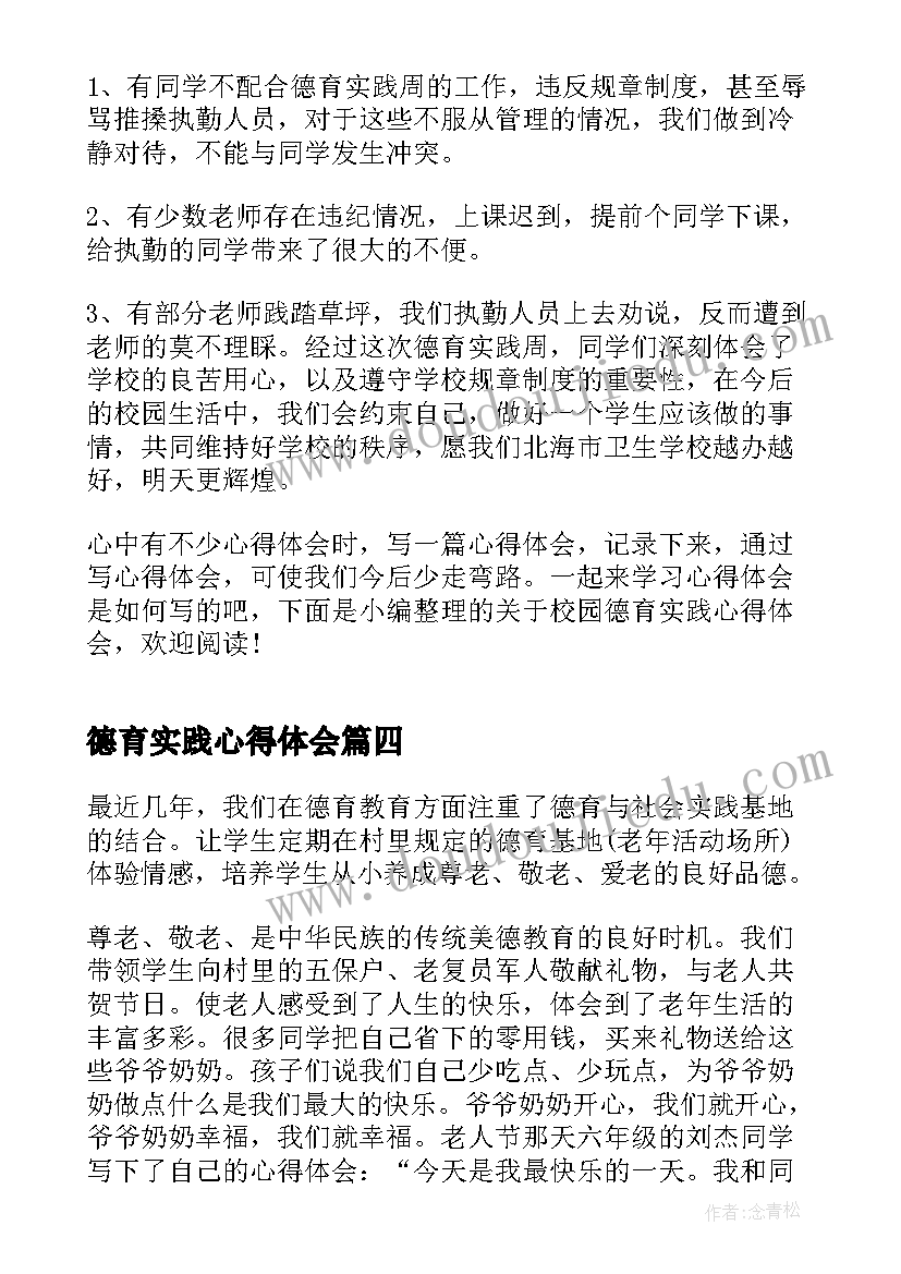 最新德育实践心得体会(优质5篇)