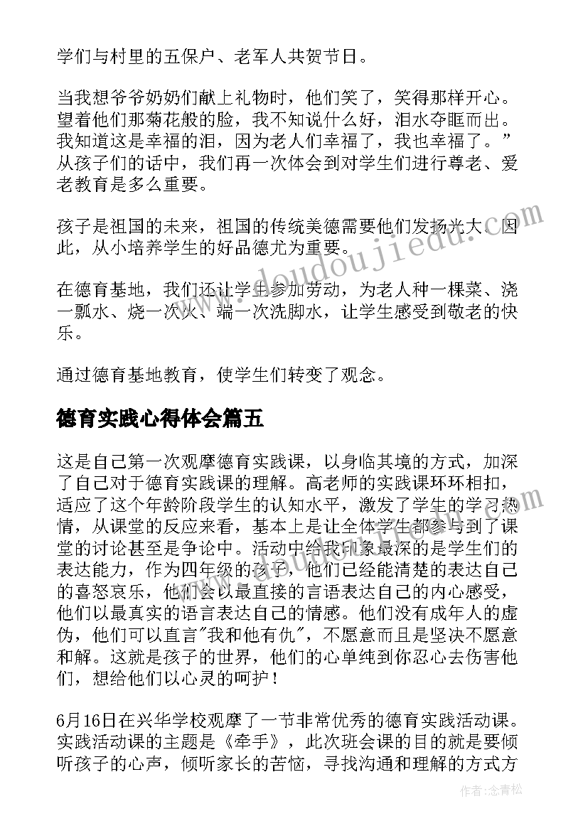 最新德育实践心得体会(优质5篇)