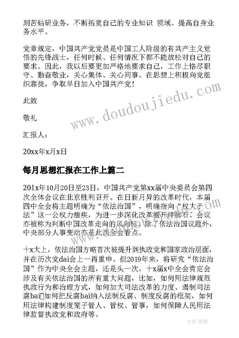 2023年每月思想汇报在工作上(大全8篇)