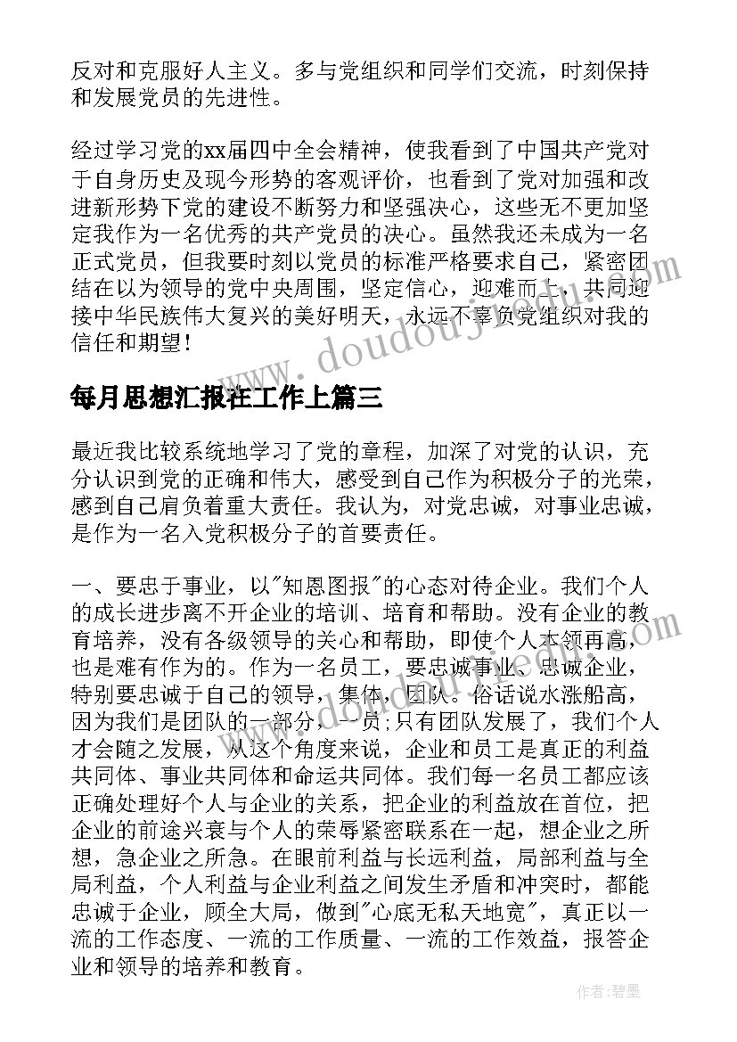 2023年每月思想汇报在工作上(大全8篇)