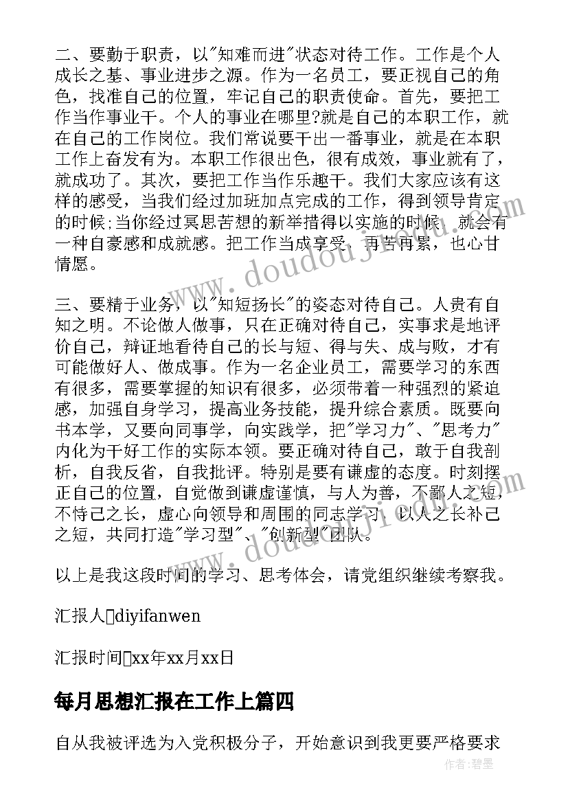 2023年每月思想汇报在工作上(大全8篇)