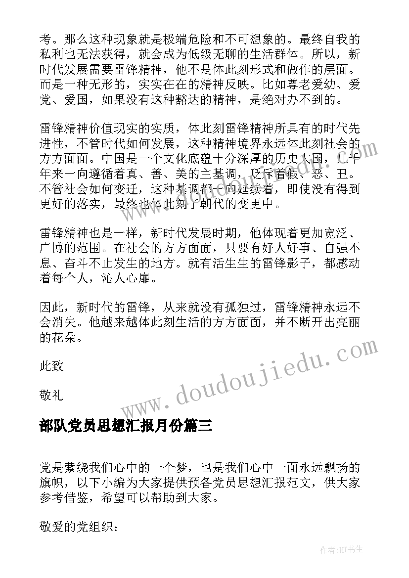 部队党员思想汇报月份(优秀5篇)