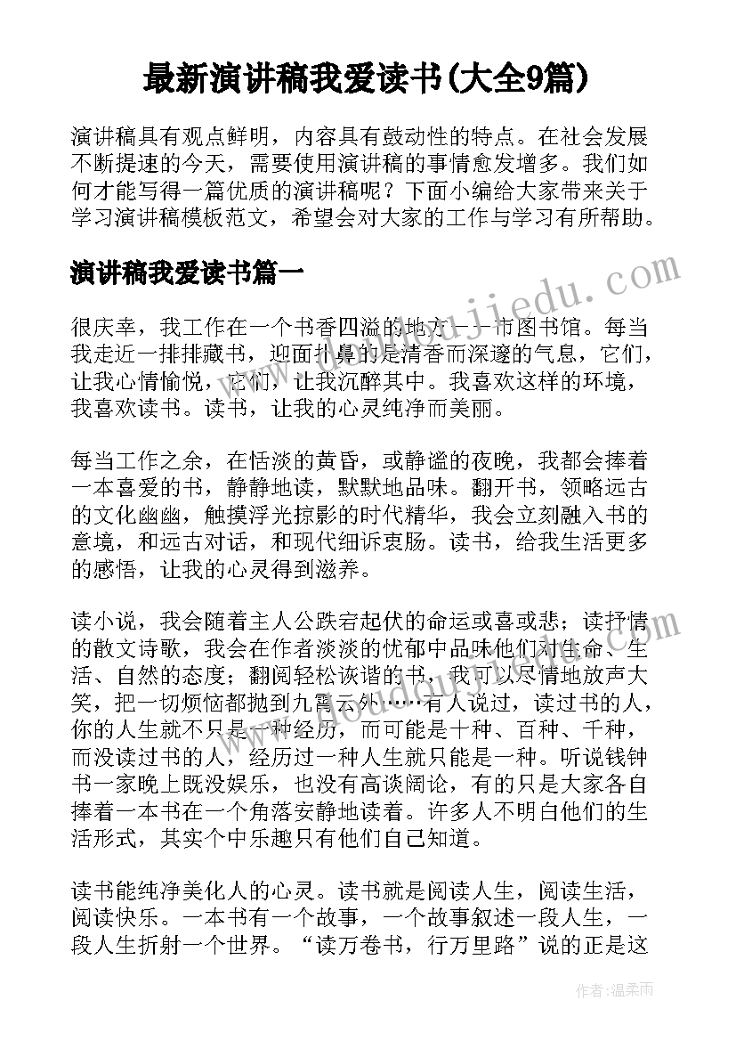 最新演讲稿我爱读书(大全9篇)