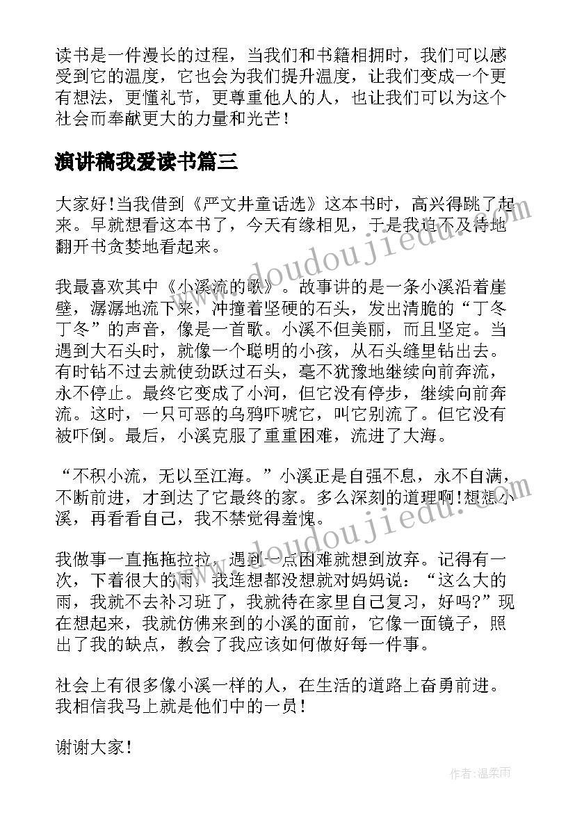 最新演讲稿我爱读书(大全9篇)