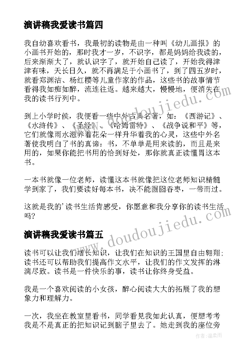 最新演讲稿我爱读书(大全9篇)