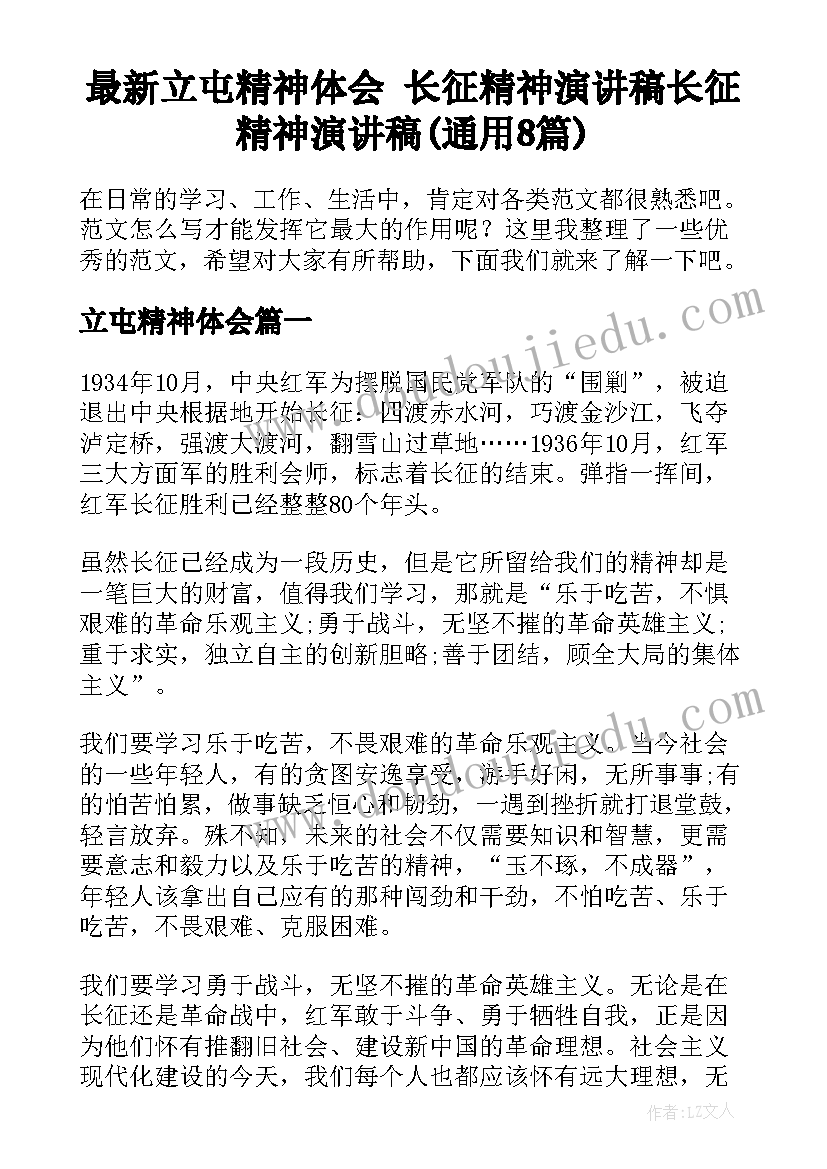 最新立屯精神体会 长征精神演讲稿长征精神演讲稿(通用8篇)