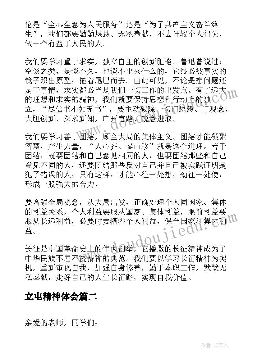 最新立屯精神体会 长征精神演讲稿长征精神演讲稿(通用8篇)