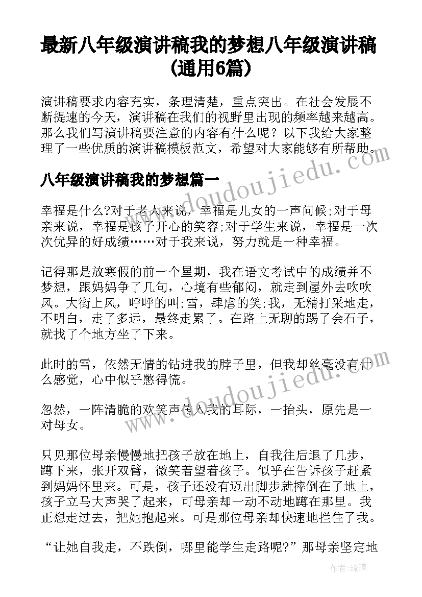 最新八年级演讲稿我的梦想 八年级演讲稿(通用6篇)