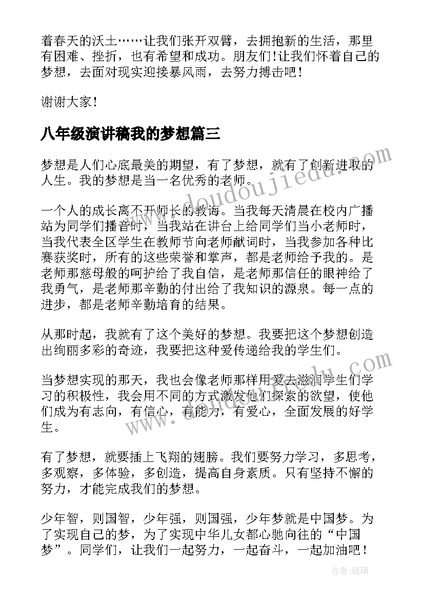 最新八年级演讲稿我的梦想 八年级演讲稿(通用6篇)