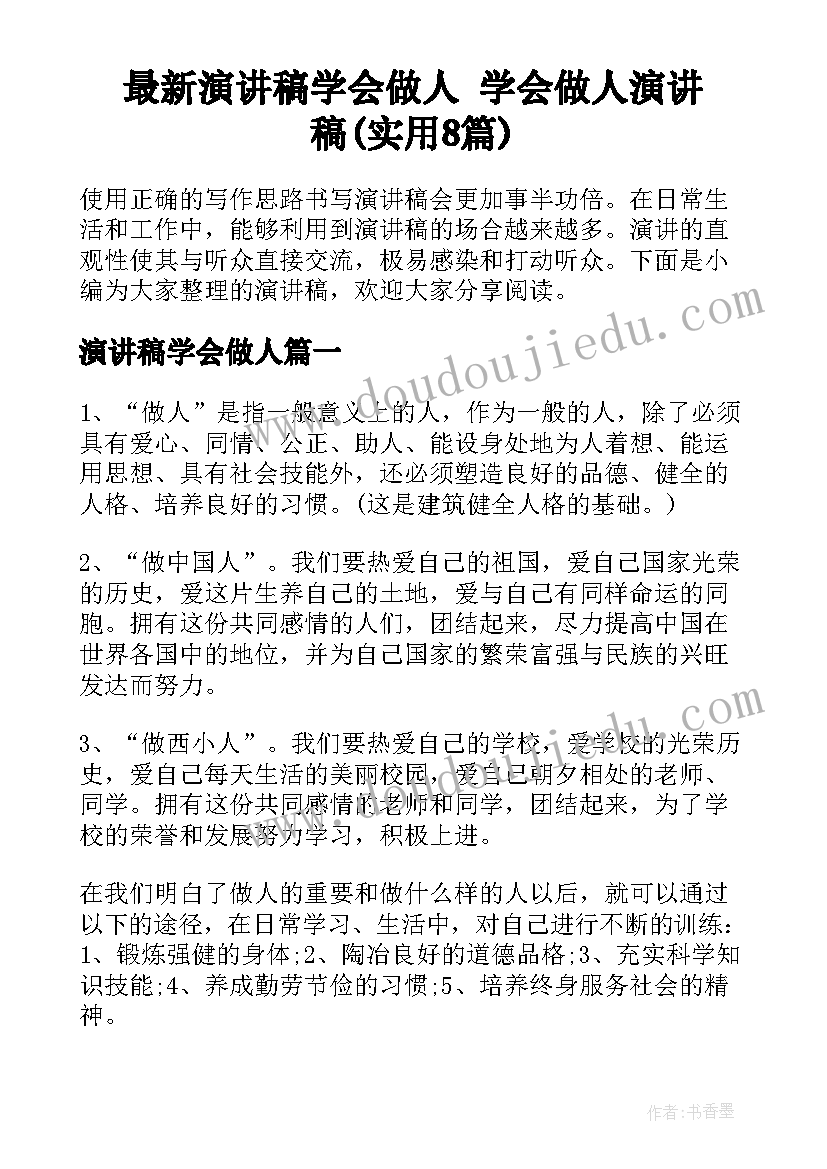 最新演讲稿学会做人 学会做人演讲稿(实用8篇)