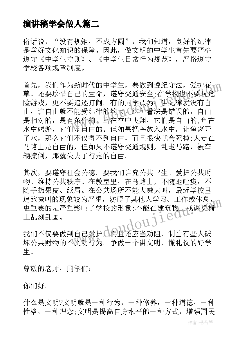 最新演讲稿学会做人 学会做人演讲稿(实用8篇)