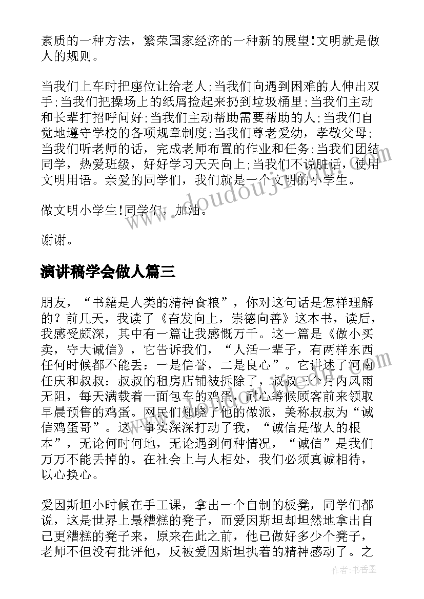 最新演讲稿学会做人 学会做人演讲稿(实用8篇)