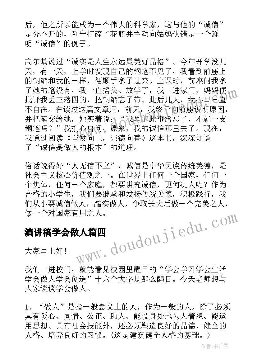 最新演讲稿学会做人 学会做人演讲稿(实用8篇)