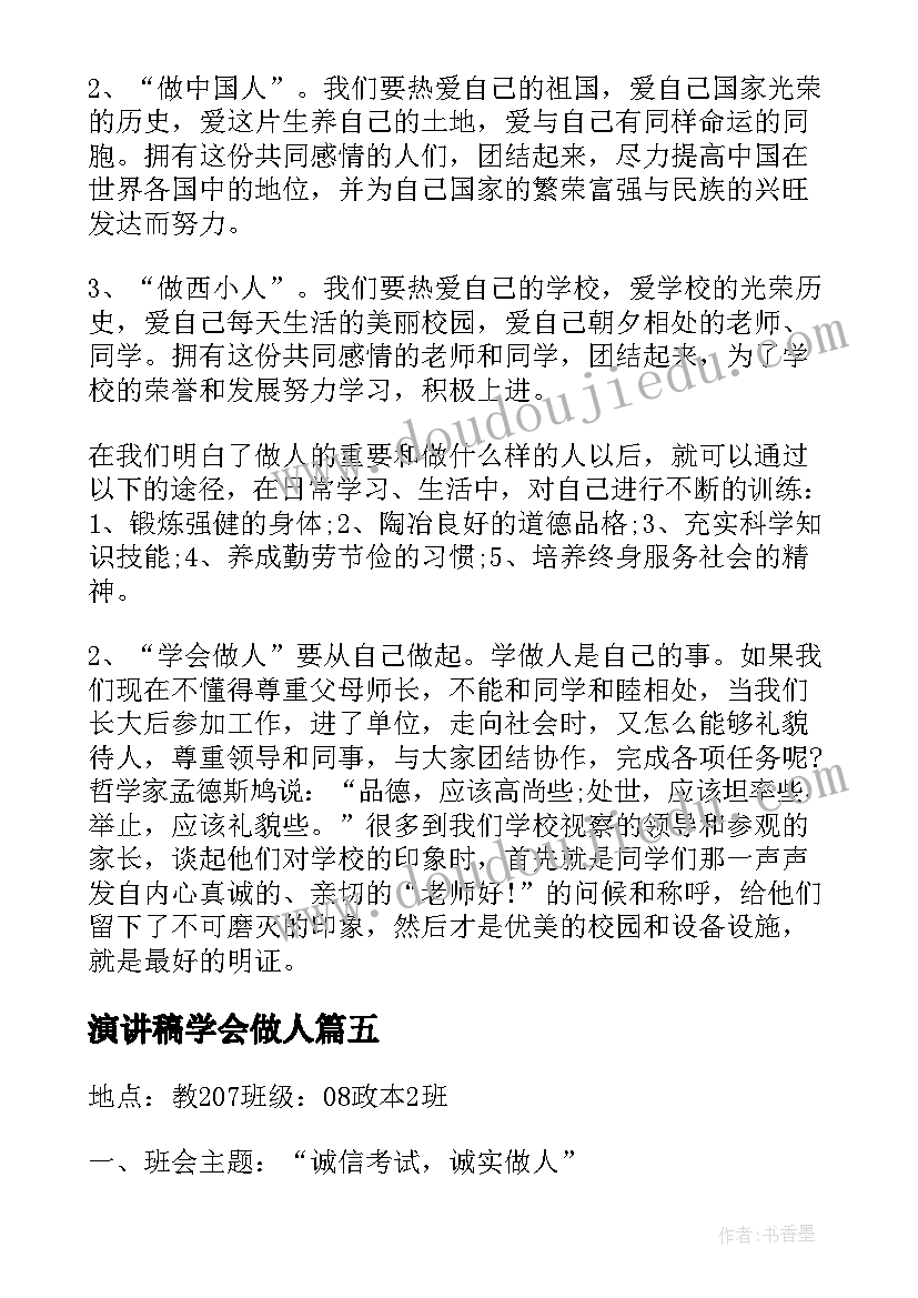 最新演讲稿学会做人 学会做人演讲稿(实用8篇)